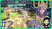 スターオーシャン THE SECOND STORY R【ユニバース・オリジナル版声優】クロード編 #2